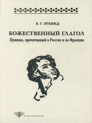 cover image of Божественный глагол. Пушкин, прочитанный в России и во Франции
